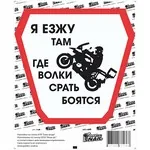 Наклейка на А/М Езжу везде, 15х18 см.