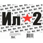 Наклейка на А/М "ИЛ-2", 15х18 см.