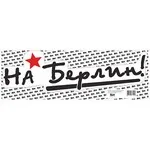 Наклейка на А/М "НА БЕРЛИН!", 48х14,5 см.