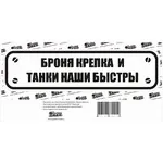 Наклейка на А/М "БРОНЯ КРЕПКА", 20х10 см.
