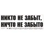 Наклейка на А/М "НЕ ЗАБЫТО", 48х14,5 см.