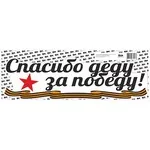 Наклейка на А/М СПАСИБО ЗА ПОБЕДУ, 48х14,5 см.