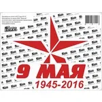 Наклейка на А/М 9 мая *45/16 31х24см
