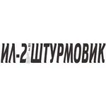 Наклейка на А/М ИЛ-2 Штурмовик, 50х10,3 см.