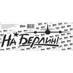 Наклейка на А/М НА БЕРЛИН